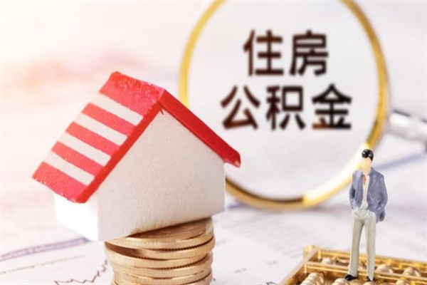 渑池公积金离职怎么帮取（住房公积金离职怎么提取钱）