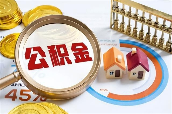 渑池如何取出公积金（2020怎么取公积金）