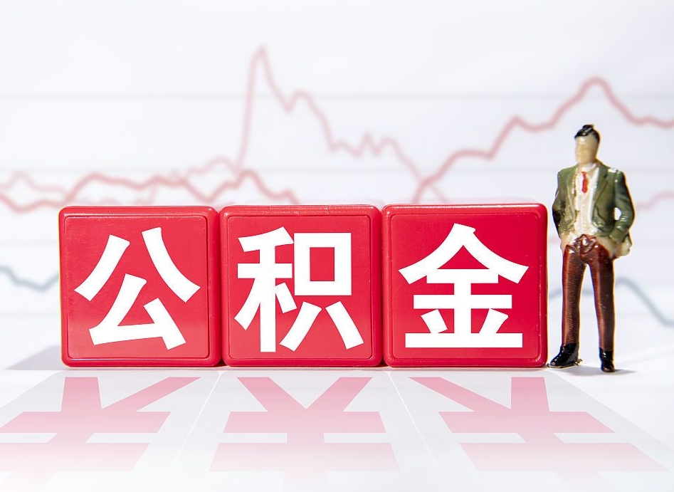 渑池公积金能取吗（公积金能取吗?怎么取?）